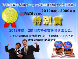 PADIジャパン2009年度特別賞を受賞しました！