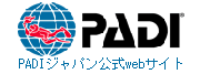 PADIジャパン公式webサイト