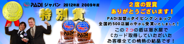 PADIジャパン2012年度・2009年度特別賞を受賞しました！